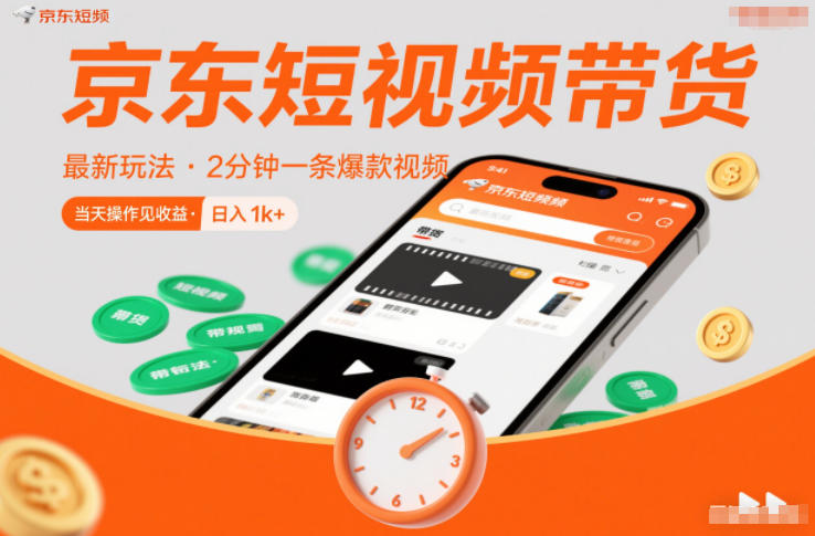京东短视频带货最新玩法，2分钟一条爆款视频，0粉丝，0保证金，当天操作见收益，日入1k+【揭秘】-木子聊项目
