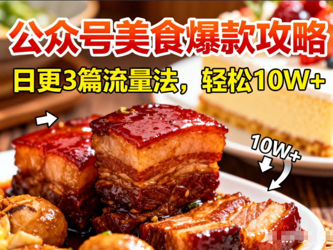 公众号搬运美食爆款攻略，日更3篇流量主打法，轻松10W+阅读-木子聊项目