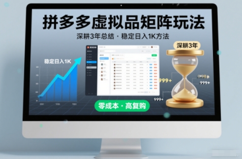 深耕3年之久总结，拼多多虚拟品矩阵玩法，稳定日入1K方法【揭秘】-木子聊项目