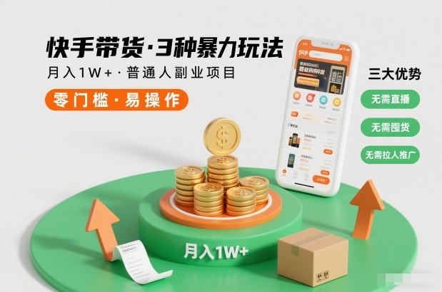 快手带货3种暴力玩法，月入1W+，无需直播、无需囤货、无需拉人推广，适合普通人副业项目-木子聊项目