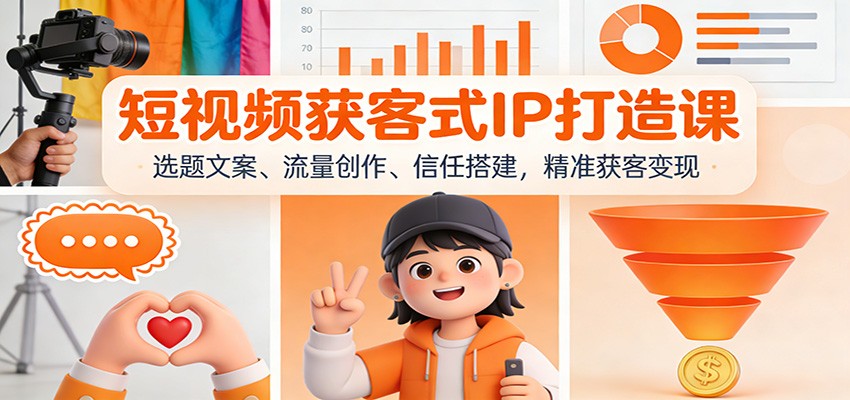 短视频获客式IP打造课：选题文案、流量创作、信任搭建，精准获客变现-木子聊项目
