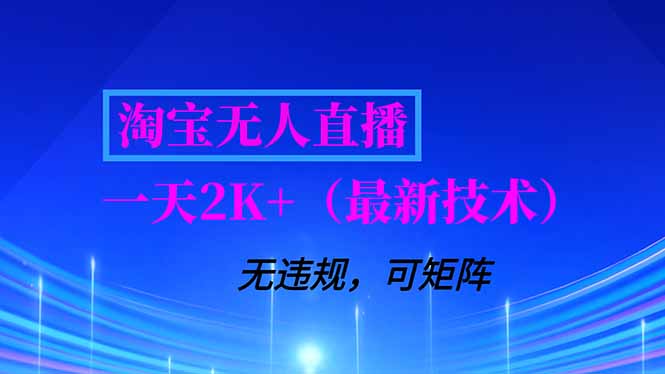 淘宝无人直播【最新技术】，独家方法，一天搞2K+，无违规封号，支持矩阵操作，长期稳定-木子聊项目