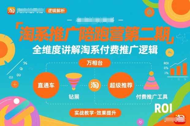 淘系推广陪跑营第二期，全维度讲解淘系付费推广逻辑-木子聊项目