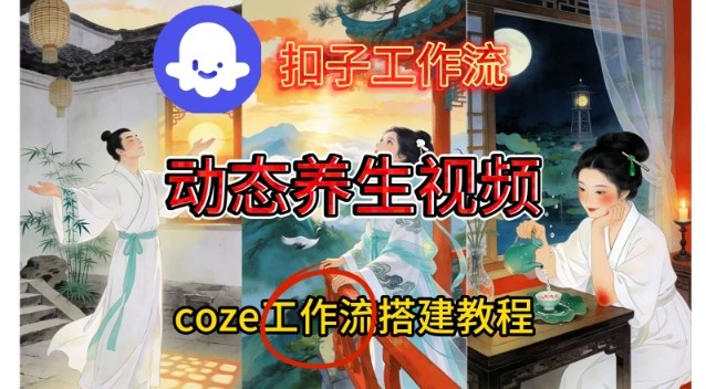 Coze扣子智能体工作流一键生成《健康养生动态》视频，实操搭建教学通俗易懂-木子聊项目