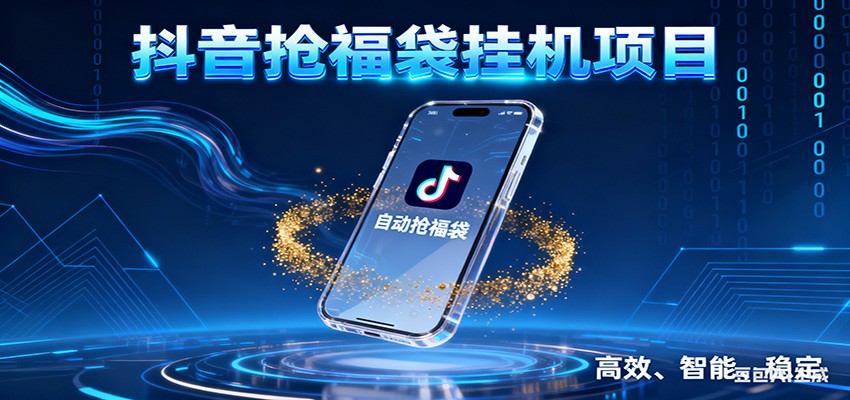 抖音抢福袋挂机项目：自动薅福利，告别手动蹲守！一台电脑日收益400+-木子聊项目