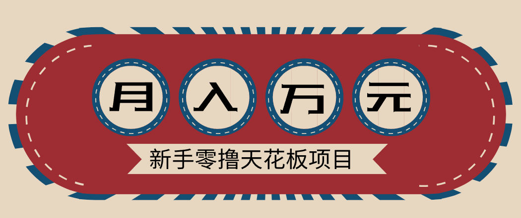 新手零撸天花板项目，网盘拉新零成本零门槛多种变现方式，轻松月入万元-木子聊项目