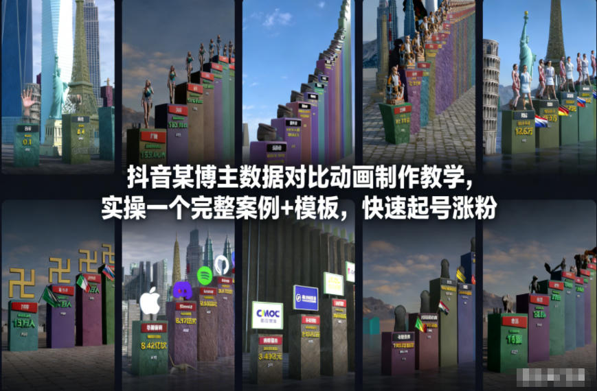 抖音某博主数据对比动画制作教学，实操完整案例+模板，快速起号涨粉-木子聊项目