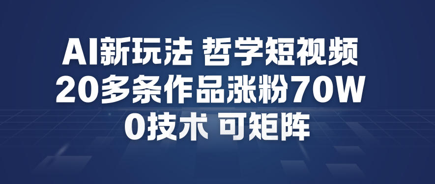 AI新玩法哲学短视频制作教学，20多条作品涨粉70W，0成本赛道，可矩阵-木子聊项目