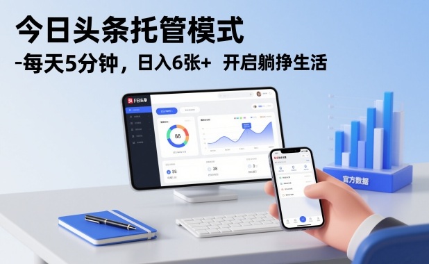 今日头条托管模式，每天5分钟，日入6张+，开启躺挣生活【揭秘】-木子聊项目