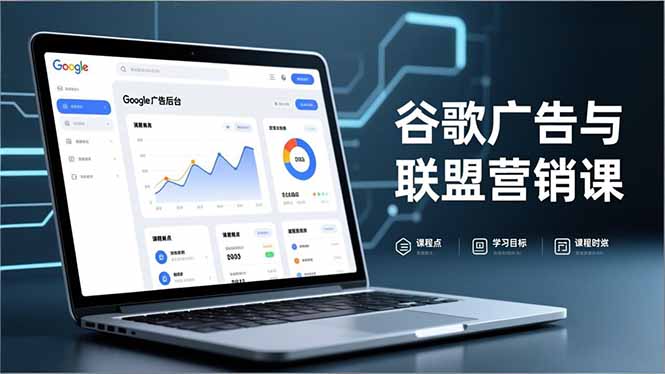 谷歌广告与联盟营销课，防关联注册、退款指南、流量追踪，全链路实战，月收益达5000美元+-木子聊项目