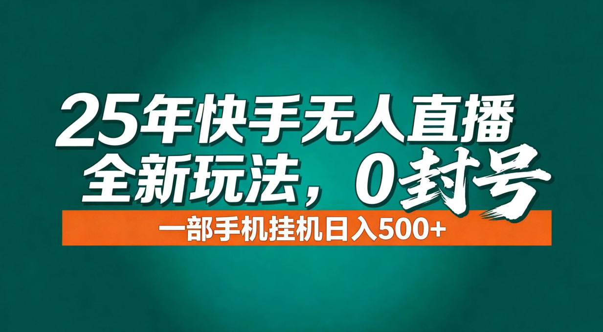 年底流量风口：快手无人直播全新玩法，一部手机挂机日入500+-木子聊项目