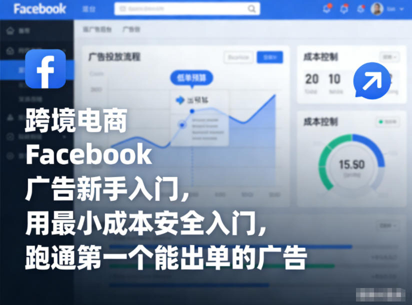 跨境电商Facebook广告新手入门，用最小成本安全入门，跑通第一个能出单的广告-木子聊项目