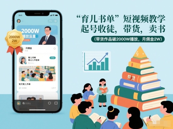 育儿书单短视频教学，起号收徒，带货，卖书(带货作品破2000W播放，月佣金2W)-木子聊项目