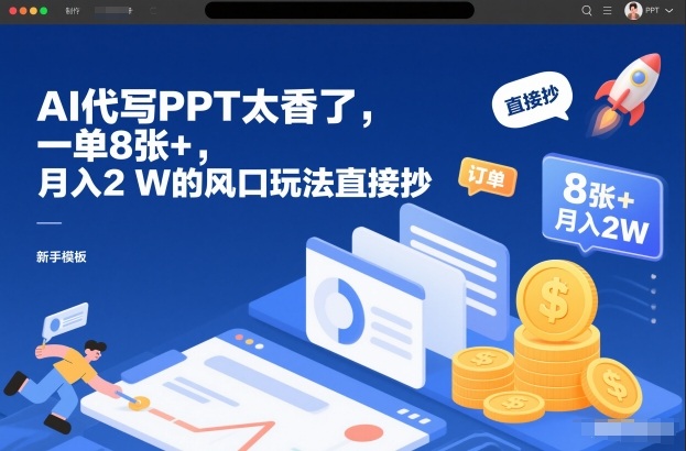 AI代写PPT太香了，一单8张+，月入2W的风口玩法直接抄-木子聊项目