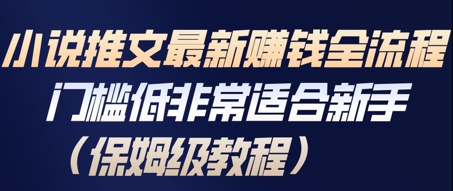 小说推文最新賺钱全流程，门槛低非常适合新手(保姆级教程)-木子聊项目