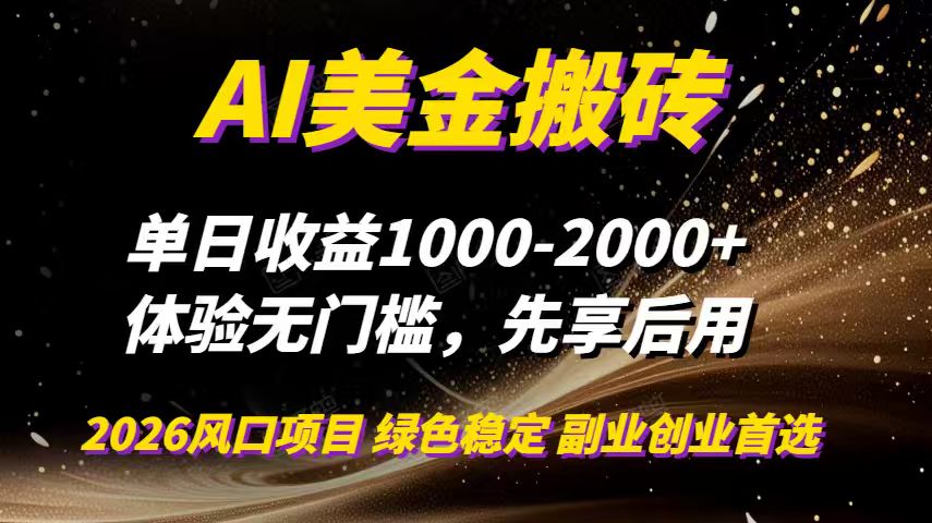 AI美金搬砖，单日收益1000-2000+，2025风口项目，可以副业，可以全职，可以工作室放大-木子聊项目