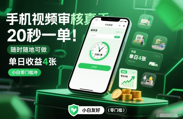 手机视频审核真香！20秒一单，随时随地可做，单日收益4张，小白零门槛冲【揭秘】-木子聊项目