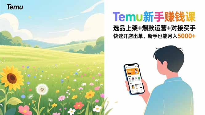 Temu新手赚钱课，选品上架+爆款运营+对接买手，快速开店出单，新手也能月入5000+-木子聊项目