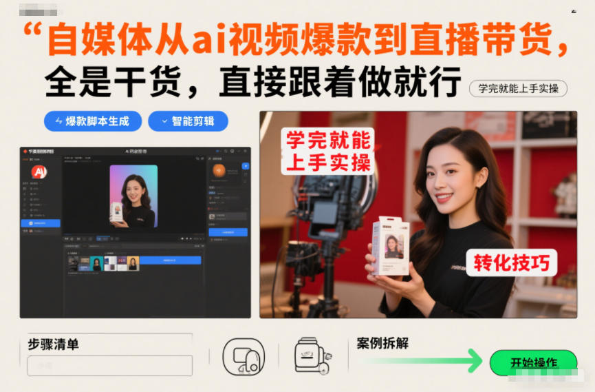 自媒体从ai视频爆款到直播带货，全是干货，直接跟着做就行，学完就能上手实操-木子聊项目