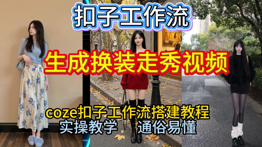 Coze扣子工作流一键生成换装走秀视频，2026保姆级搭建教程来啦，直接生成换装走秀视频全流程-木子聊项目