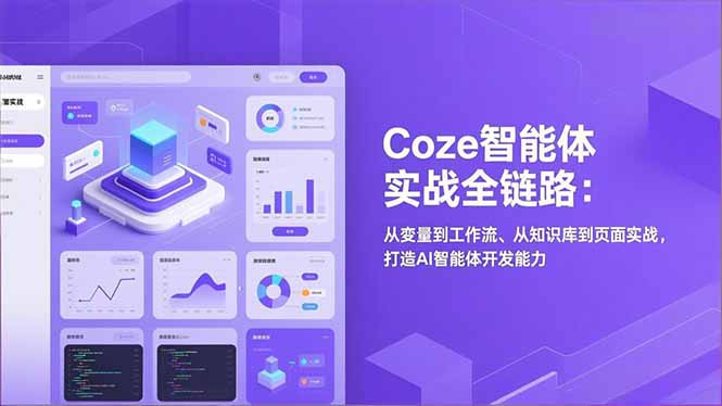 Coze智能体实战全链路：从变量到工作流、从知识库到页面实战，打造AI智能体开发能力-木子聊项目