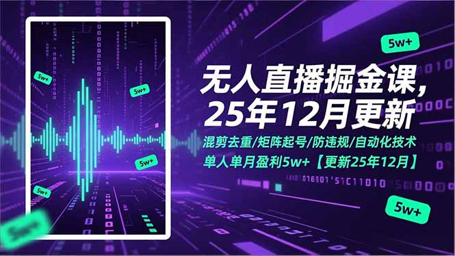 无人直播掘金课，混剪去重/矩阵起号/防违规/自动化技术，单人单月盈利5w+【更新25年12月】-木子聊项目