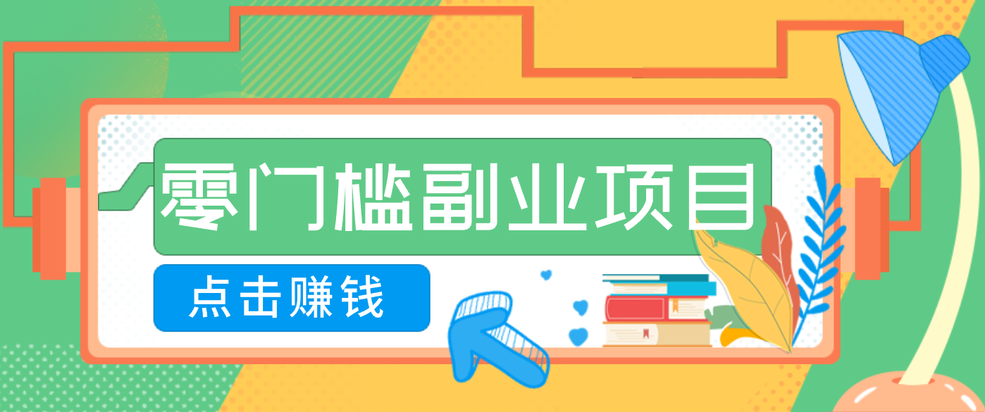 AI时代零门槛副业！一部手机解锁躺赚密码日入2000+，新手也能快速上手。-木子聊项目