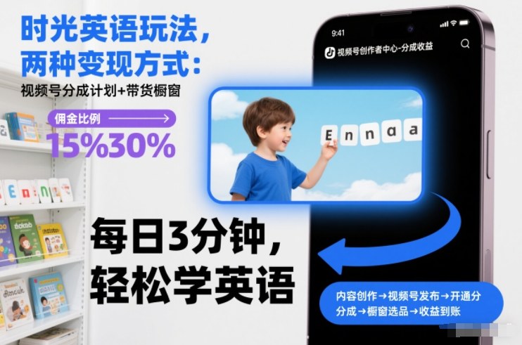 时光英语玩法，两种变现方式：视频号分成计划+带货橱窗-木子聊项目