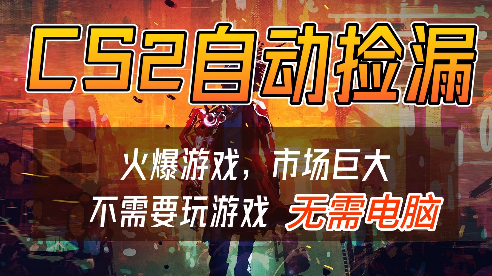 CS2游戏交易市场自动捡漏赚钱，开年王炸项目，无需电脑，一部手机轻松日入500+-木子聊项目