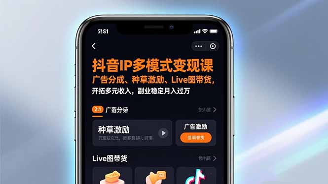 抖音IP多模式变现课，广告分成、种草激励、Live图带货，开拓多元收入，副业稳定月入过万-木子聊项目
