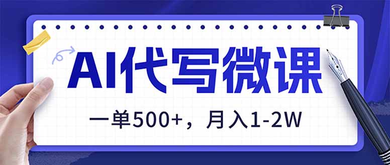 AI代写制作微课，一单500+，超暴力！2026年蓝海风口，永不失业副业！-木子聊项目
