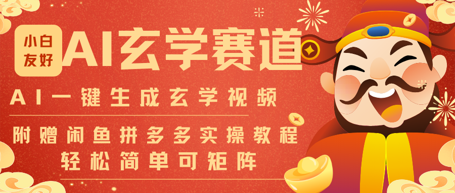 AI一键生成命理风水玄学视频，一刀不剪无需剪辑，30S-条!一天上百条，可批量可矩阵-木子聊项目