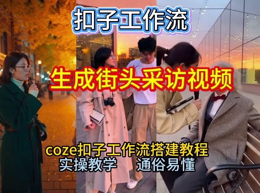 【一键生成街头采访视频工作流】2026保姆级教程来咯！Coze工作流一键搭，街头采访视频直接出片！-木子聊项目