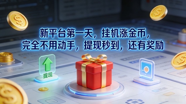 新平台第一天，挂G涨金币，完全不用动手，提现秒到，还有奖励【揭秘】-木子聊项目