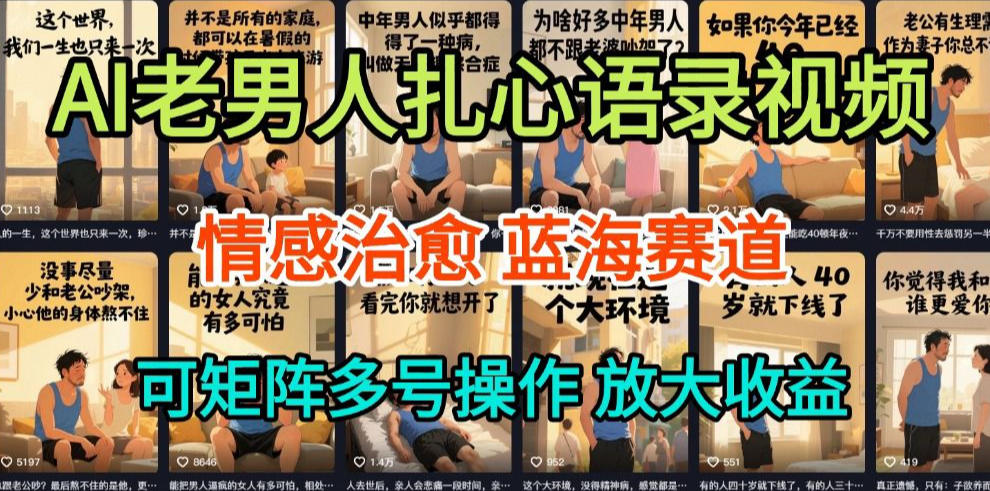 AI制作老男人扎心语录，5分钟一条，操作简单，流量非常大，保姆级教程-木子聊项目