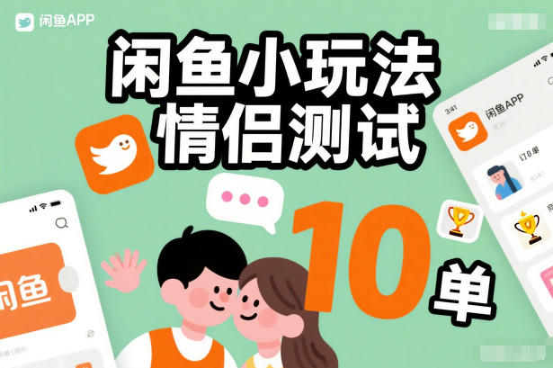 闲鱼小玩法情侣测试，操作简单，没有成本，每天10单-木子聊项目