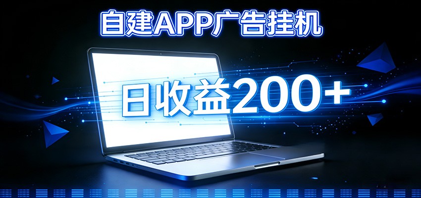 自建APP广告挂机变现系统，自动化掘金利器——个人版APP广告挂机项目搭建指南-木子聊项目