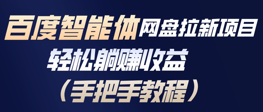 百度智能体网盘拉新项目，轻松躺赚收益(手把手教程-木子聊项目