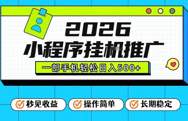 26年最新风口项目，小程序全自动推广，一部手机保底日入5张【揭秘】-木子聊项目