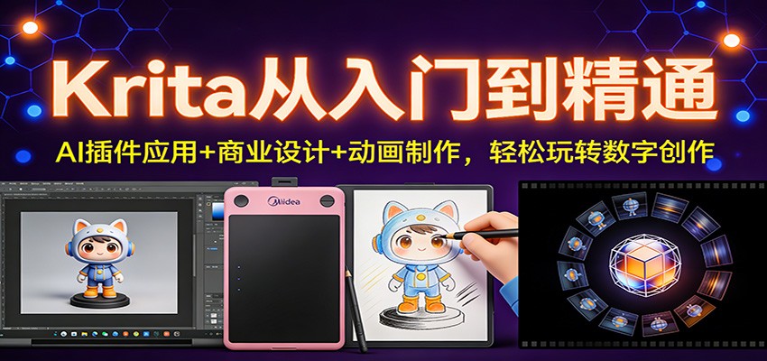 Krita从入门到精通：AI插件应用+商业设计+动画制作，轻松玩转数字创作-木子聊项目