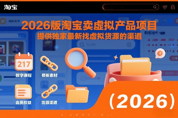 2026版淘宝卖虚拟产品项目，提供独家最新找虚拟货源的渠道-木子聊项目