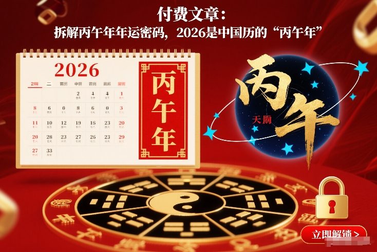 付费文章：拆解丙午年年运密码，2026是中国历的“丙午年”-木子聊项目