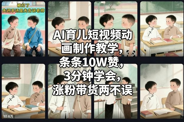AI育儿短视频动画制作教学，条条10W赞，3分钟学会，涨粉带货两不误-木子聊项目