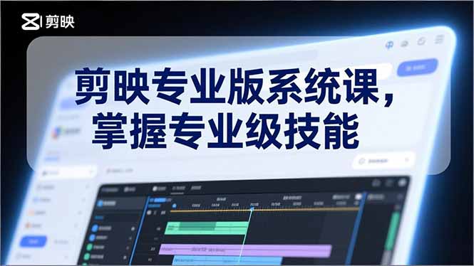 剪映专业版系统课，基础操作、高级技巧、电影调色、特效制作、AI应用/等等，掌握专业级技能-木子聊项目