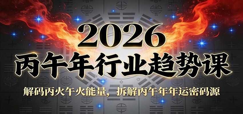 公众号付费文章：2026丙午年行业趋势课：解码丙火午火能量，拆解丙午年年运密码源-木子聊项目