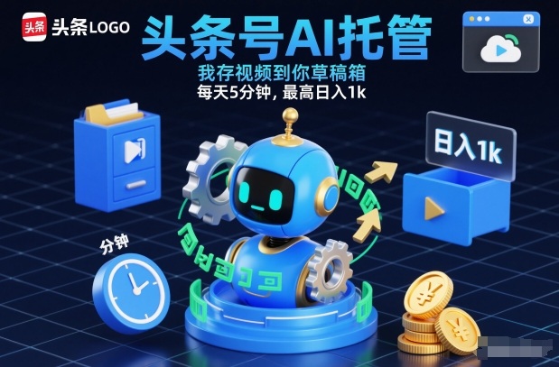 头条号AI托管，我存视频到你草稿箱，每天5分钟，最高日入1k【揭秘】-木子聊项目