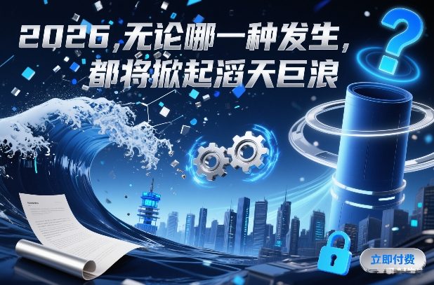 付费文章：2026，无论哪一种发生，都将掀起滔天巨浪-木子聊项目