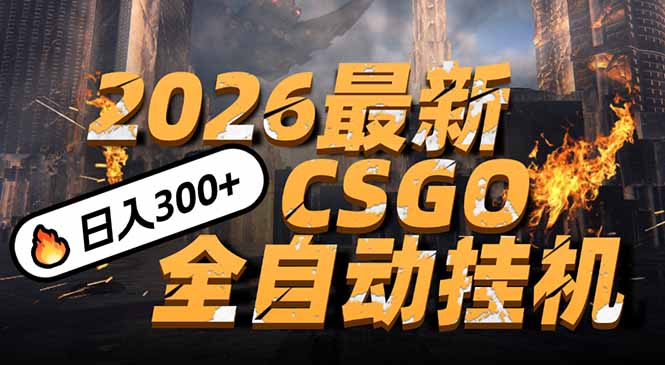 2026开年王炸，CSGO最新挂机玩法，小白一台手机即可操作，日入500+，颠覆传统搬砖-木子聊项目