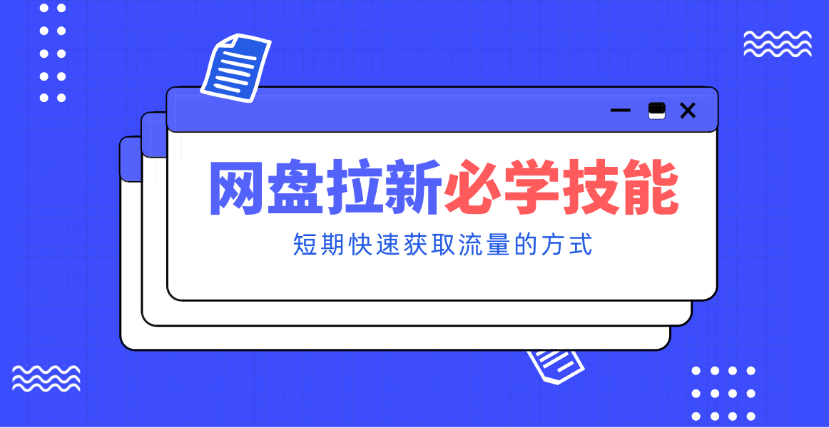 新手零门槛!网盘拉新实用教程攻略,新手也能快速上手,搭建可持续的赚钱渠道。-木子聊项目