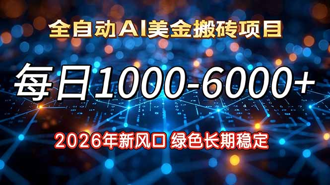 2026年新风口，每日收益1000-6000+绿色长期稳定-木子聊项目